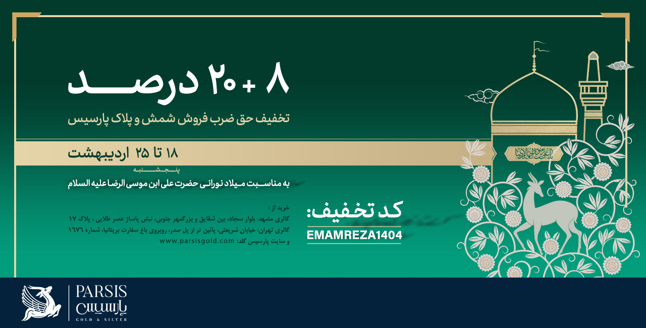 تخفیف حق ضرب شمش و پلاک طلای پارسیس